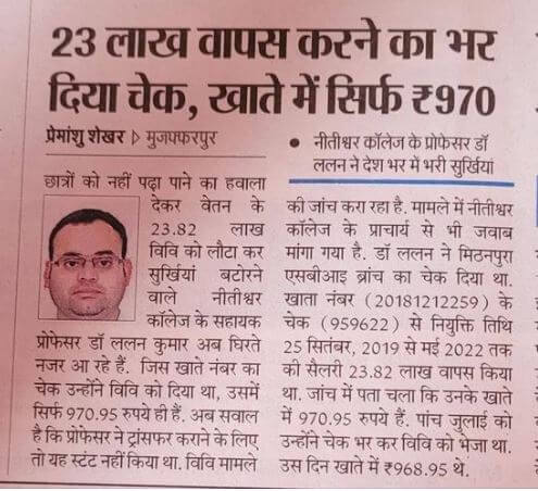 23 लाख वेतन प्रोफेसर ललन कुमार The U-turn of the Assistant Professor Lalan Kumar who returned the salary of Rs 23 lakh, only Rs 970 in his account
