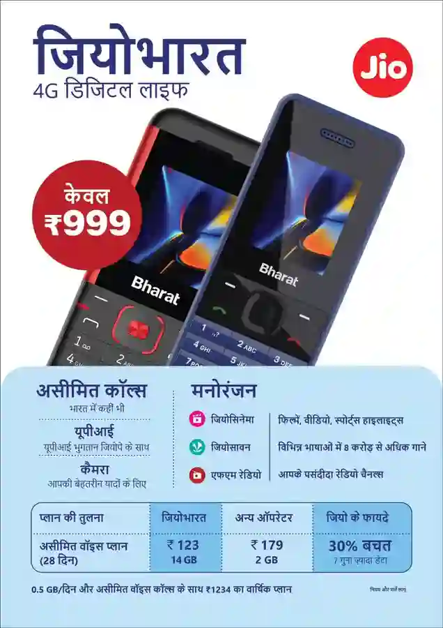 रिलायन्स जिओ भारत मोबाईल Jio Bharat rs 999 4G Phone mobile 
