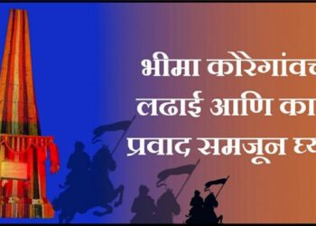 भीमा कोरेगाव महार सैनिक इंग्रज bhima koragaon war battle