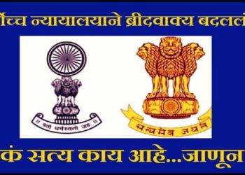 “सत्यमेव जयते” ही ब्रीदवाक्य बदलली?