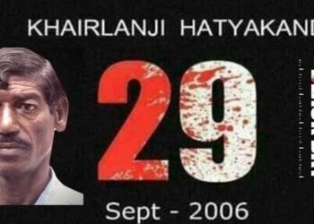 खैरलांजी : पुरोगामी महाराष्ट्राचा रक्तलांच्छित चेहरा..न्यायाचं काय?