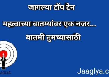 महत्वाच्या बातम्या वर एक नजर…