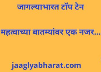 प्रतापसरनाईक घरावर ईडी चा छापा  महत्वाच्या बातम्यांवर एक नजर…
