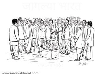 Manusmruti मनु:स्मृती दहन