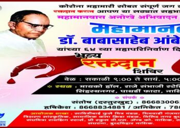 महापरिनिर्वाण दिनानिमित्त भव्य रक्तदान शिबिर