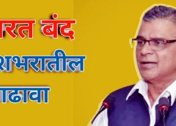 भारत बंद 2020 – आढावा