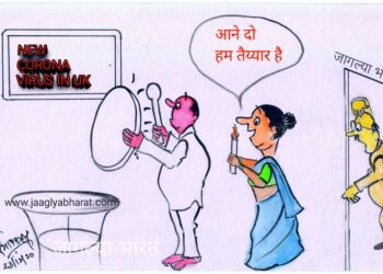 कोरोना स्ट्रेन : आजचं व्यंगचित्र