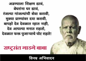 राष्ट्रसंत गाडगे बाबा स्मृतिदिनानिमित्त विनम्र अभिवादन