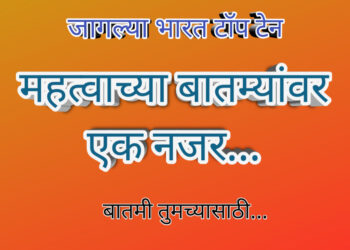 महत्वाच्या बातम्या वर एक नजर…