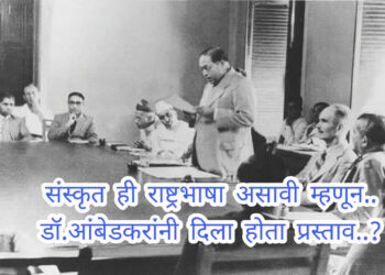 डॉ.बाबासाहेब आंबेडकर संस्कृत राष्ट्रभाषा करण्याचा दावा खरा आहे?