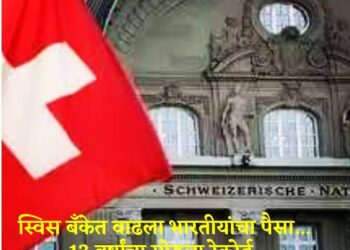 काळा पैसा स्विस बँक