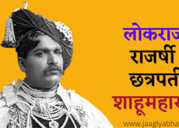 शाहू महाराज chhatrapati shahumaharaj