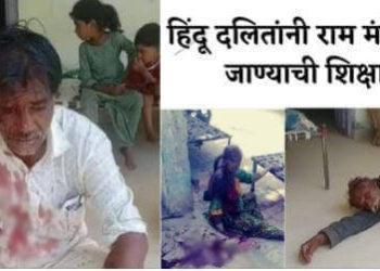 मंदिरात दलित कुटुंबावर हल्ला