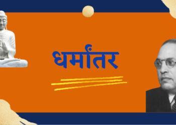 धर्मांतर