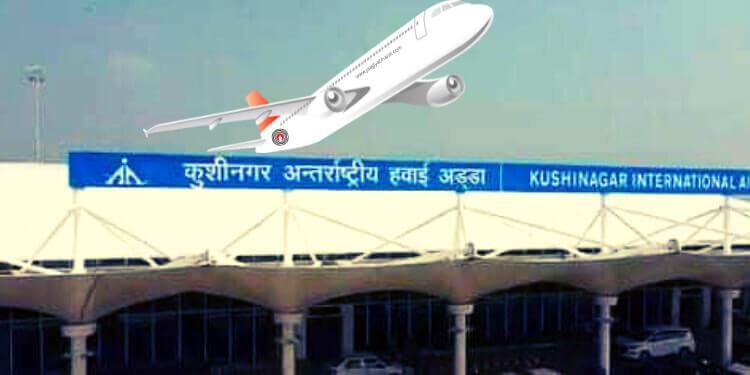 कुशीनगर इंटरनॅशनल एअरपोर्ट
