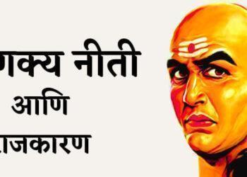 चाणक्य नीती