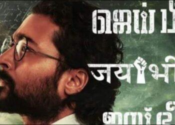 जय भीम मुवी