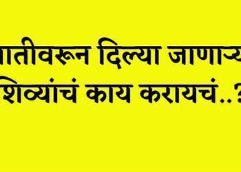 जाती शिव्या