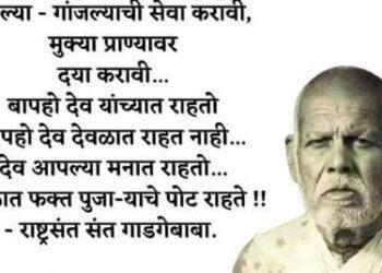 संत गाडगे बाबा