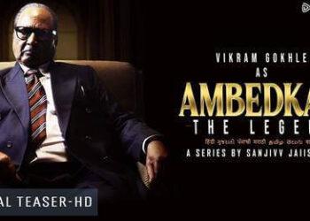आंबेडकर लिजेंड विक्रम गोखले