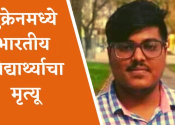 युक्रेन भारतीय विद्यार्थ्यांचा मृत्यू Death of Indian students in Ukraine