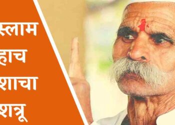 इस्लाम देशाचा शत्रू Islam is the real enemy of the country - Sambhaji Bhide's controversial statement