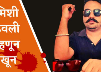 मिशी ठेवली दलित खून Murder of Dalit youth for keeping mustache; Tension in the area