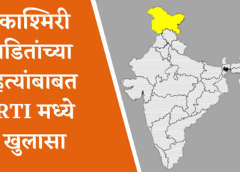 काश्मीरी पंडित हत्या The Kashmir files RTI reveals the murder of Kashmiri Pandit in 1990