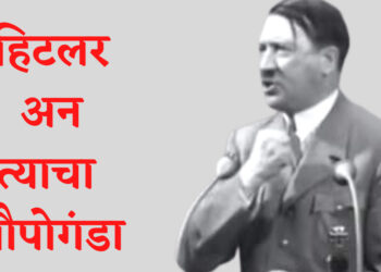 फेसबुकने डिलिट केलेली हिटलर वरील पोस्ट वाचा अन विचार करा