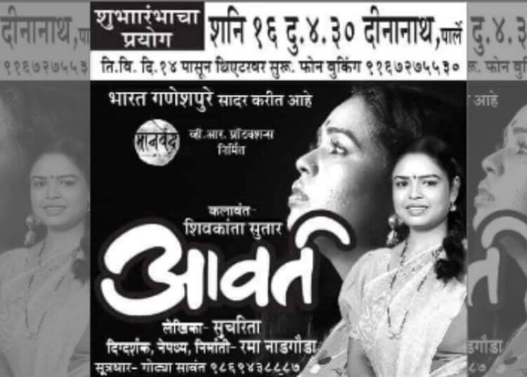 आवर्त Avart Marathi Drama : The innumerable, inescapable, unrelenting roars of women's senses