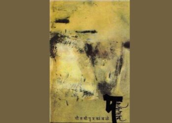 परिव्राजक : कार्यकर्ता लेखकाच्या कथा (प्रा. गौतमीपुत्र कांबळे)