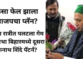 बिहार मध्ये भाजपचा एकनाथ शिंदे पॅटर्न होता होता बाजी कशी पलटली? जाणून घ्या find out How did the BJP's Eknath Shinde patterns failed in Bihar?