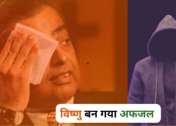 मुकेश अंबानी धमकी विष्णु अफजल mukesh ambani threat case Posing as 'Afzal', 'Vishnu' threatened to kill Mukesh Ambani