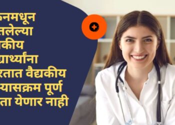 युक्रेन मधून परतलेल्या वैद्यकीय विद्यार्थ्यांना इंडियन मेडिकल कॉलेजमध्ये प्रवेश देणे शक्य नाही' 'It is not possible to admit medical students who have returned from Ukraine to Indian Medical Colleges' - Central Govt