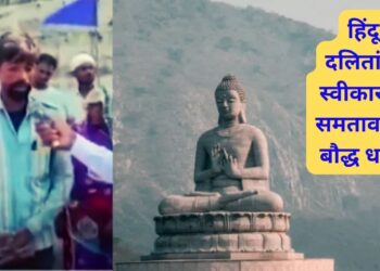 राष्ट्रपतींपर्यंत न्यायाची याचना केली, मात्र यावर कोणत्याही प्रकारची कारवाई नाही 250 people from Dalit Hindu families converted their religion to Buddhism