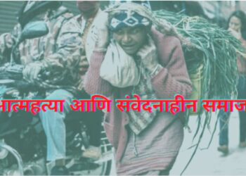 वाढणाऱ्या आत्महत्या आणि संवेदनाहीन समाज Rising suicides and desensitized society