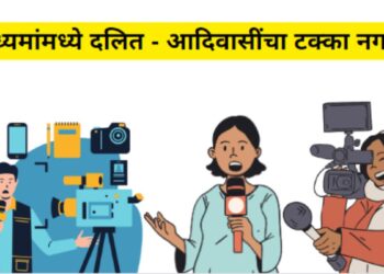 प्रस्थापित माध्यमांत दलित आदिवासी टक्का नगण्य The percentage of Dalit tribals in the Indian mainstream media is insignificant but how long will we continue to talk about this?