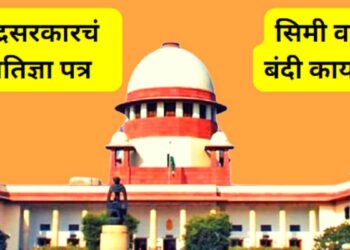 सिमी मुस्लिम राष्ट्र SIMI wants to make India a Muslim nation, so we Ban - Centre to SC