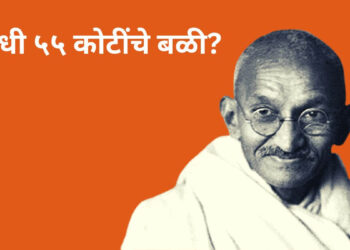 गांधी यांचा खून पाकिस्तानला ५५ कोटी दिले म्हणून झाला Was Gandhi murdered because he gave 55 crores to Pakistan?