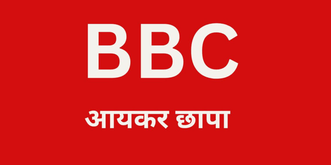 BBC आयकर विभागाच्या या कारवाईवर Editors Guild of India एडिटर्स गिल्ड ऑफ इंडिया 'Critics of Modi government are being targeted...' Editors Guild statement on BBC Raid