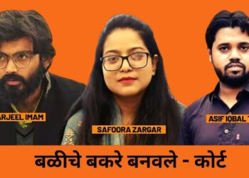 शरजील इमाम देशद्रोह Exoneration of Sharjeel Imam and others from sedition charges