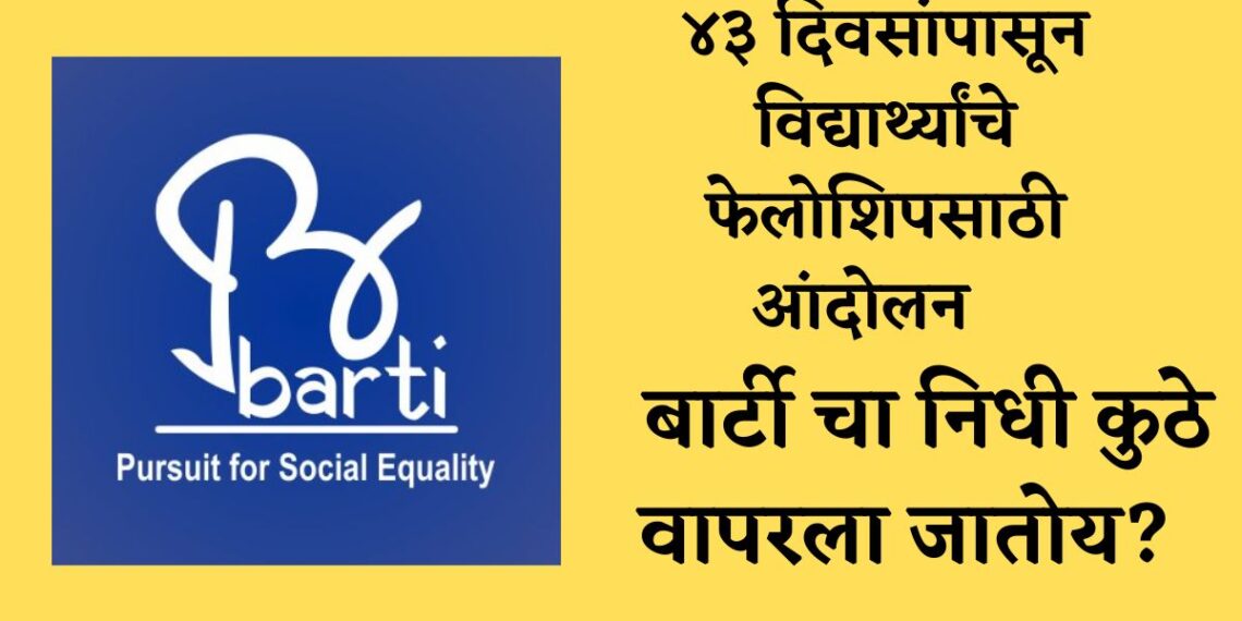 Barti Fellowship बार्टी फेलोशिप