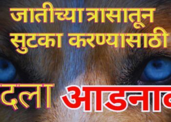 जात आडनाव बदल जाती वाचक आडनाव If you don't want to reveal the caste, you can change the surname