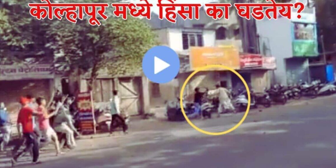 कोल्हापूर दगडफेक हिंसा बंद Kolhapur on fire from mobile status? Stone throwing, baton charge