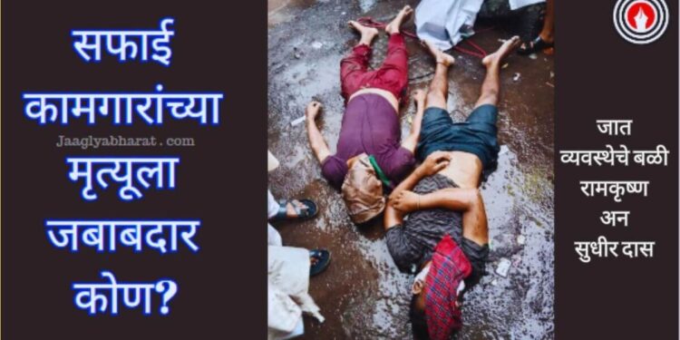 मेनहोल सफाई कामगारांचा मृत्यू two sanitation workers died in sewer manhole mumbai govandi