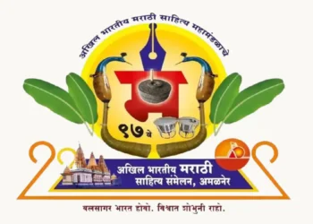 मराठी साहित्य संमेलन अंमळनेर Marathi Literature Conference, Amalner 2024