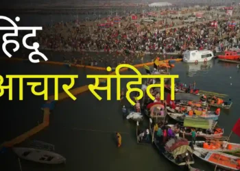 हिंदू आचार संहिता महाकुंभ The Hindu Code of Conduct will be issued in Mahakumbh