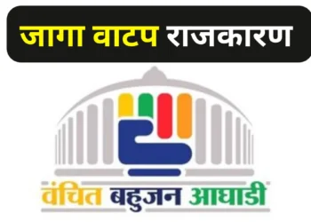 वंचित बहुजन आघाडी ने मविआ चा 2 जागांचा प्रस्ताव फेटाळला Vanchit Bahujan Aghadi rejected MVA s proposal for 2 seats