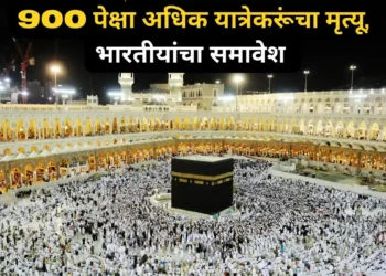 हज 2024 तीव्र उष्णतेमुळे 900 पेक्षा अधिक यात्रेकरूंचा मृत्यू