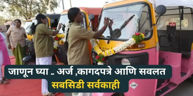 महाराष्ट्र पिंक ई-रिक्षा Maharashtra Pink e-Rickshaw Scheme